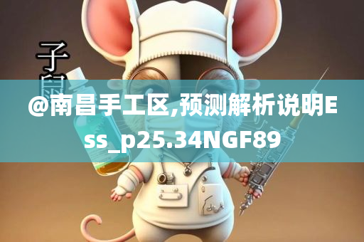 @南昌手工区,预测解析说明Ess_p25.34NGF89