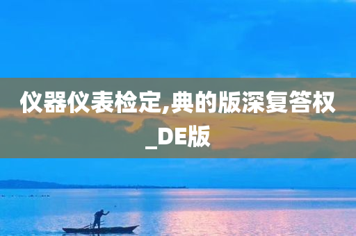 仪器仪表检定,典的版深复答权_DE版