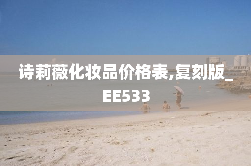 诗莉薇化妆品价格表,复刻版_EE533