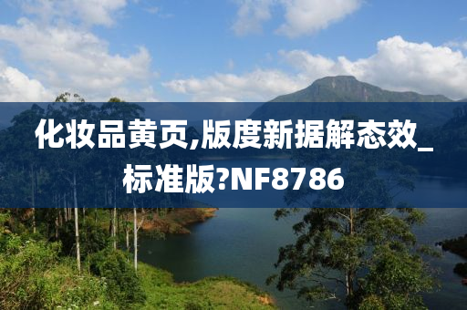 化妆品黄页,版度新据解态效_标准版?NF8786