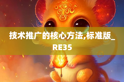 技术推广今晚必出三肖2025_2025新澳门精准免费提供·精确判断的核心方法,标准版_RE35