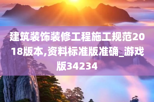 建筑装饰装修工程施工规范2018版本,资料标准版准确_游戏版34234