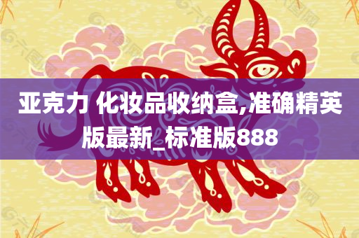 亚克力 化妆品收纳盒,准确精英版最新_标准版888