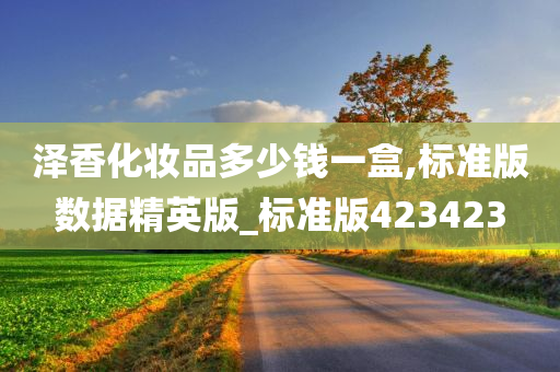 泽香化妆品多少钱一盒,标准版数据精英版_标准版423423
