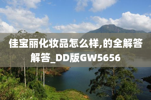佳宝丽化妆品怎么样,的全解答解答_DD版GW5656