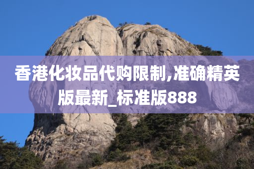 香港化妆品代购限制,准确精英版最新_标准版888