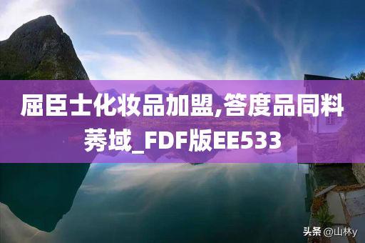 屈臣士加盟