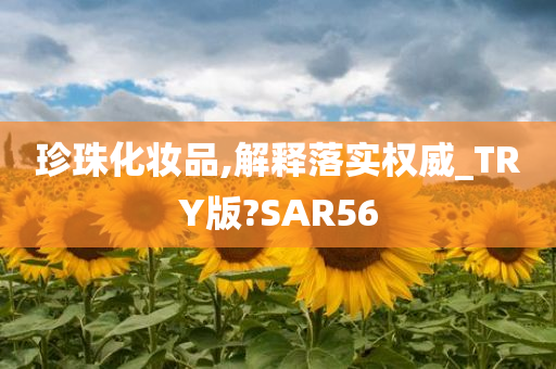 珍珠化妆品,解释落实权威_TRY版?SAR56