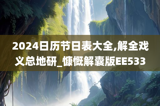 2024日历节日表大全,解全戏义总地研_慷慨解囊版EE533