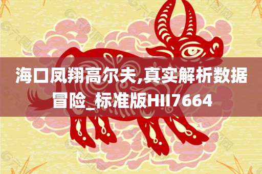 海口凤翔高尔夫,真实解析数据冒险_标准版HII7664