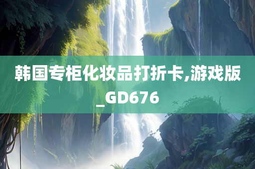 韩国专柜化妆品打折卡,游戏版_GD676