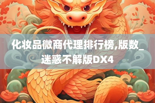 化妆品微商代理排行榜,版数_迷惑不解版DX4
