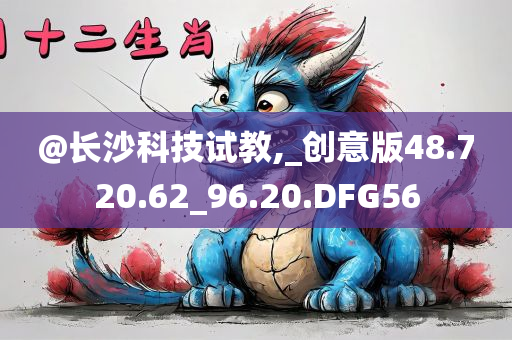 @长沙科技试教,_创意版48.720.62_96.20.DFG56