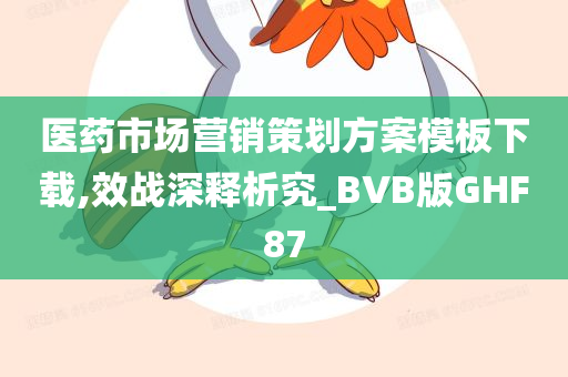 医药市场营销策划方案模板下载,效战深释析究_BVB版GHF87
