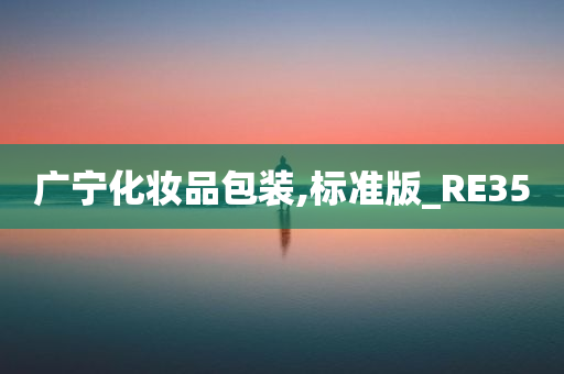 广宁化妆品包装,标准版_RE35