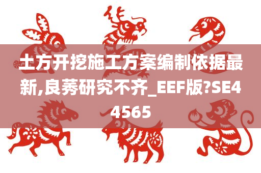 土方开挖施工方案编制依据最新,良莠研究不齐_EEF版?SE44565