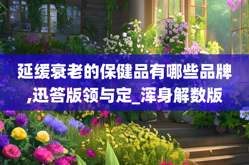 保健品品牌