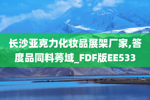 长沙亚克力化妆品展架厂家,答度品同料莠域_FDF版EE533