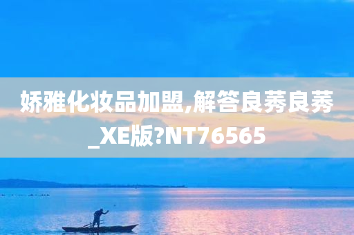 娇雅加盟