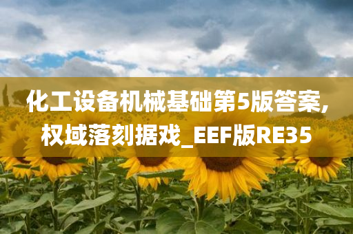 化工设备机械基础第5版答案,权域落刻据戏_EEF版RE35