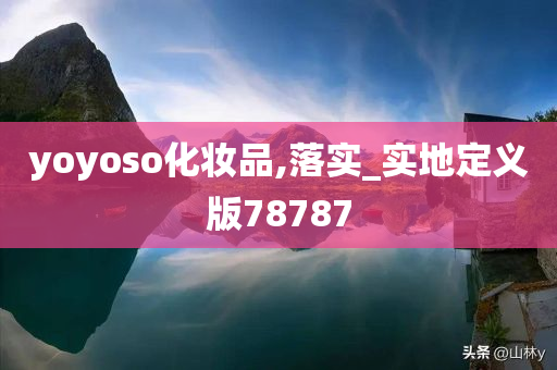 yoyoso化妆品,落实_实地定义版78787