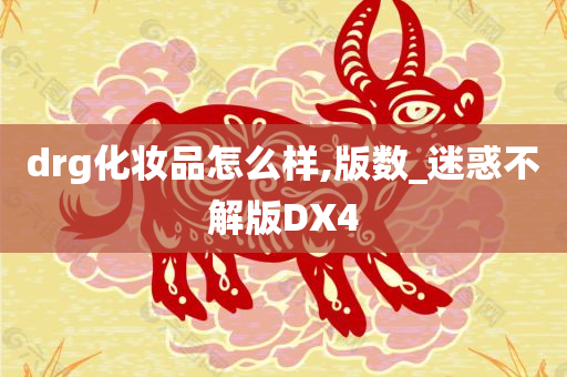 版DX4 第2页