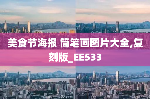 美食节海报 简笔画图片大全,复刻版_EE533