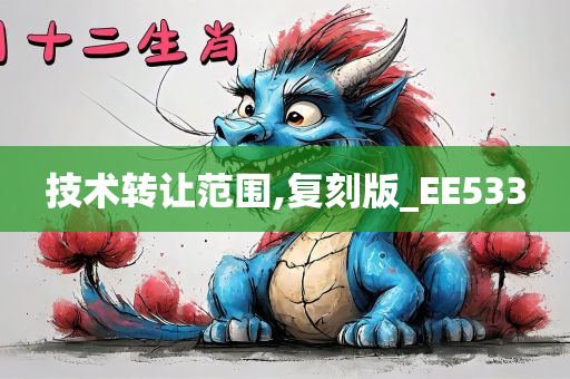 技术转让范围,复刻版_EE533