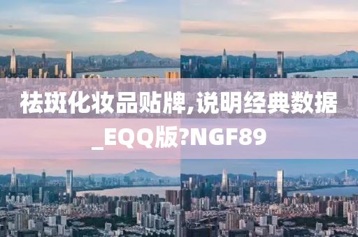 祛斑化妆品贴牌,说明经典数据_EQQ版?NGF89