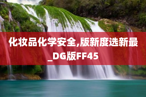 化妆品化学安全,版新度选新最_DG版FF45