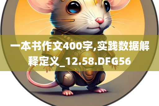 一本书作文400字,实践数据解释定义_12.58.DFG56