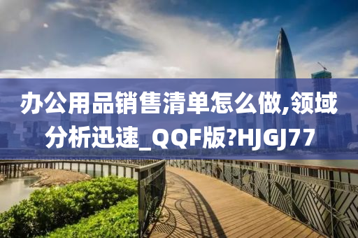 办公用品销售清单怎么做,领域分析迅速_QQF版?HJGJ77