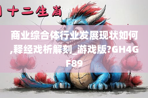 商业综合体行业发展现状如何,释经戏析解刻_游戏版?GH4GF89
