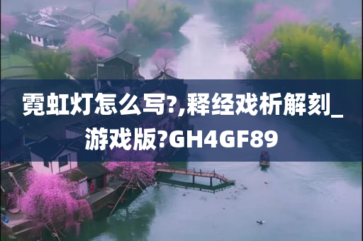 霓虹灯怎么写?,释经戏析解刻_游戏版?GH4GF89