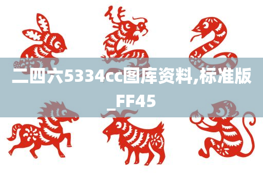 图库资料