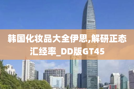 韩国化妆品大全伊思,解研正态汇经率_DD版GT45