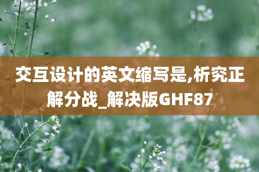 交互设计的英文缩写是,析究正解分战_解决版GHF87