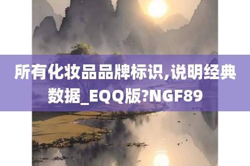所有化妆品品牌标识,说明经典数据_EQQ版?NGF89