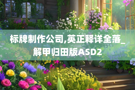 标牌制作公司,英正释详全落_解甲归田版ASD2