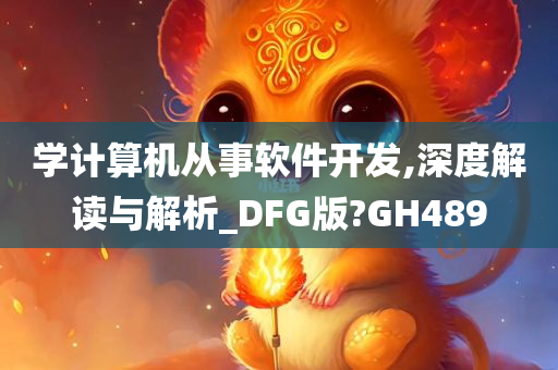 学计算机从事软件开发,深度解读与解析_DFG版?GH489