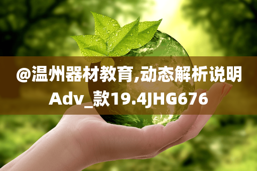 @温州器材教育,动态解析说明Adv_款19.4JHG676