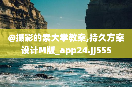 @摄影的素大学教案,持久方案设计M版_app24.JJ555