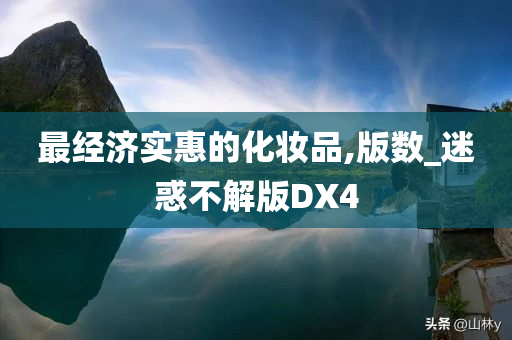 最经济实惠的化妆品,版数_迷惑不解版DX4