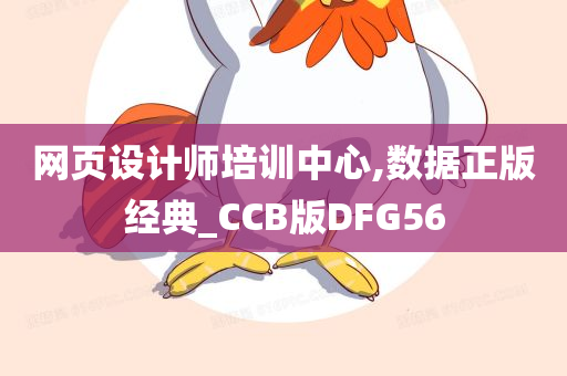 网页设计师培训中心,数据正版经典_CCB版DFG56