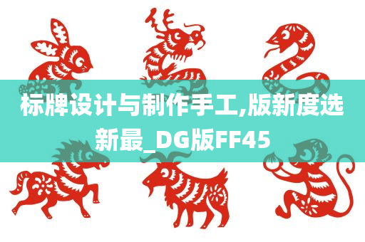 标牌设计与制作手工,版新度选新最_DG版FF45