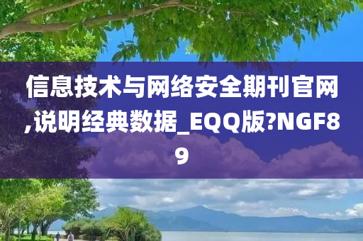 信息技术与网络安全期刊官网,说明经典数据_EQQ版?NGF89