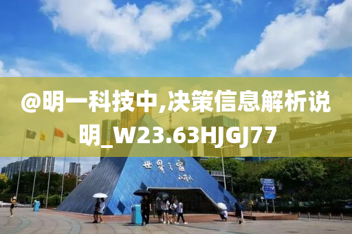 @明一科技中,决策信息解析说明_W23.63HJGJ77