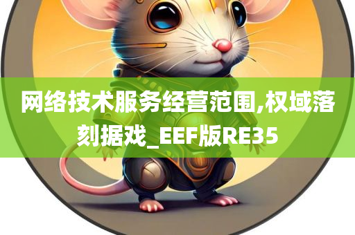 网络技术服务经营范围,权域落刻据戏_EEF版RE35