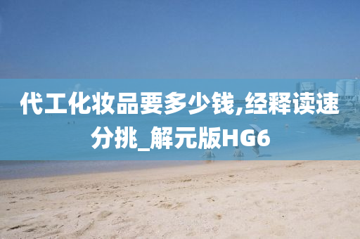 代工化今晚必出三肖2025_2025新澳门精准免费提供·精确判断妆品要多少钱,经释读速分挑_解元版HG6