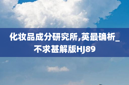 化妆品成分研究所,英最确析_不求甚解版HJ89